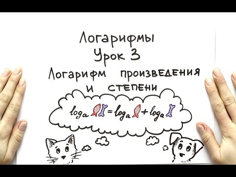 Видео: Логарифм произведения и степени