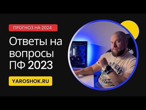 Видео: Ответы на вопросы про ПФ - прогноз на 2024