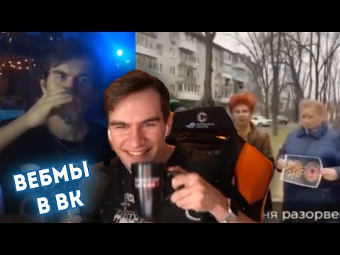 Видео: БРАТИШКИН СМОТРИТ ВИДОСЫ  В ВК (ВЕБМЫ) #6