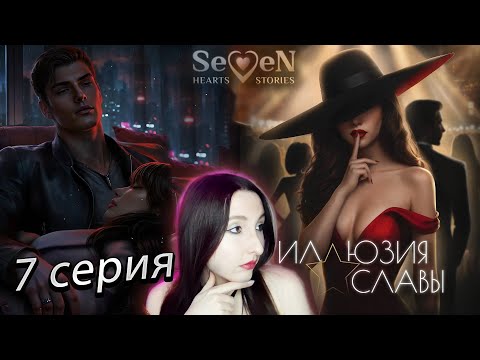 Видео: 💕Seven Hearts Stories💕Иллюзия Славы - 7 серия 1 сезон (прохождение) сцена Ларс / кат-сцена Кларенс