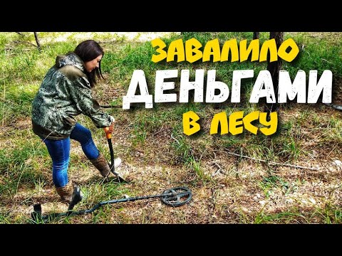 Видео: НАШЛА КОШЕЛЁК - РЕКОРД ПО НАХОДКАМ. В поиске кладов и золота с металлоискателем в лесу 2021.