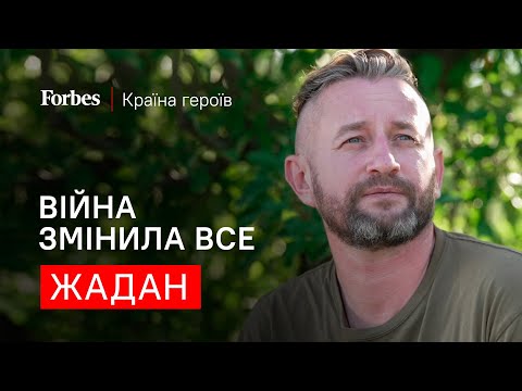 Видео: ЖАДАН: війна не закінчиться з останнім пострілом – Країна героїв | Forbes 🇺🇦