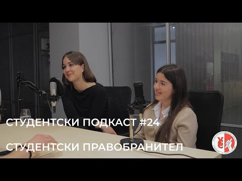 Видео: Студентски Подкаст #24 - Викторија Постоловска и Милена Никлеска