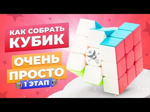 Видео: САМЫЙ ПРОСТОЙ способ собрать кубик Рубика. 1 этап – Правильный крест