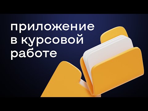 Видео: Приложение в курсовой работе