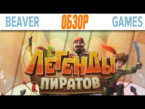 Видео: Легенды Пиратов Настольная Игра Обзор