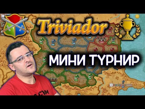 Видео: Triviador - Този накрая го прецаках яко! 😬