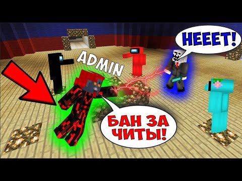 Видео: ЧИТЕРА ЗАБАНИЛИ ЗА ЧИТЫ В AMONG US В МАЙНКРАФТ! ЧИТЕР ИГРАЕТ В МИНИ-ИГРЫ МАЙНКРАФТ!