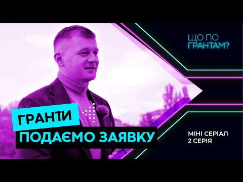 Видео: Як підготувати заявку на грант для переробного підприємства. 2 серія