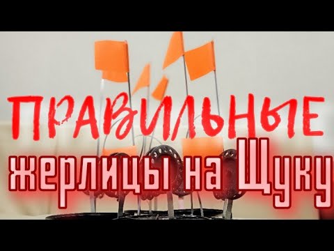 Видео: жерлицы на щуку. MАNKO.Правильный Монтаж, Залог Успеха. Годно,Достойно и всегда работает