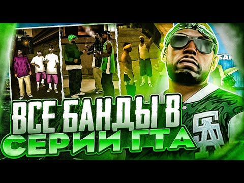 Видео: ВСЕ БАНДЫ В СЕРИИ GTA (1997→2023) ALL GANGS IN THE GTA GAMES