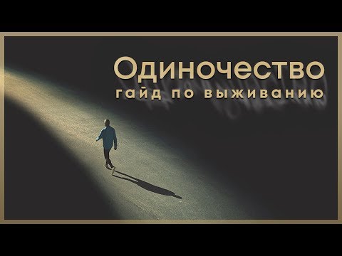 Видео: Как жить, если тебе одиноко