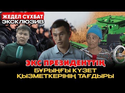 Видео: Жедел сұхбат | Экс - Президенттің бұрынғы күзет қызметкерінің тағдыры