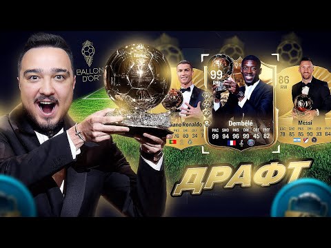 Видео: ДРАФТ ОБЛАДАТЕЛЕЙ ЗОЛОТОГО МЯЧА В FC 26