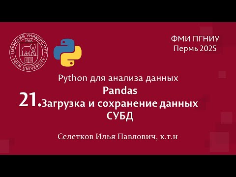 Видео: Python. Pandas. Загрузка и сохранение данных. СУБД