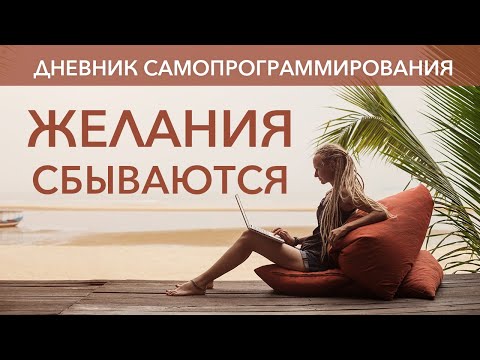Видео: Дневник самопрограммирования. Любые желания сбываются, если знать как их загадывать
