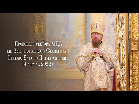Видео: Проповедь ректора МДА еп. Звенигородского Феодорита в Неделю 9-ю по Пятидесятнице.