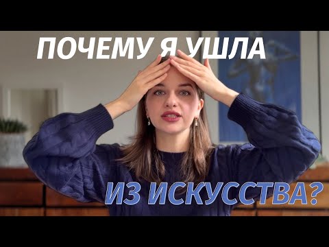 Видео: Я не смогла больше заниматься искусством. Что со мной произошло?
