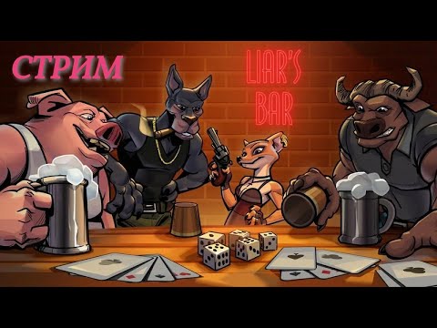 Видео: ЗАЛЕТАЕМ МОЩЩЩНО В БАР ЛЖЕЦОВ! #2 // LIAR'S BAR // Mr. Mars X VtorNick72