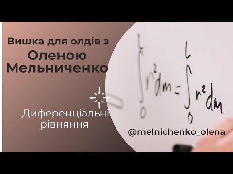 Видео: Диференціальні рівняння