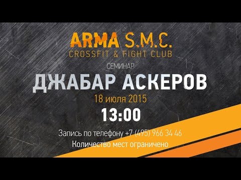 Видео: Семинар Джабара Аскерова 18.07.15 – ARMA S.M.C.