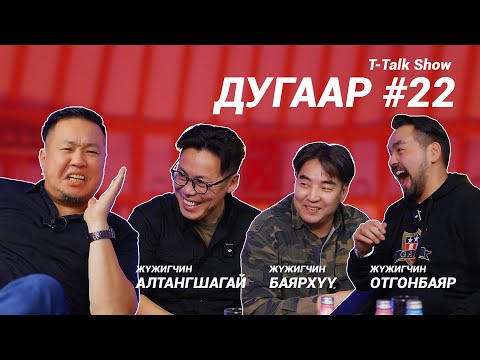 Видео: T-talk | АЛТАНШАГАЙ & БАЯРХҮҮ & ОТГОНБАЯР | Ep22