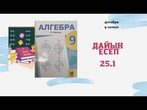 Видео: 9 сынып Алгебра 25.1 есеп Дайын үй жұмысы