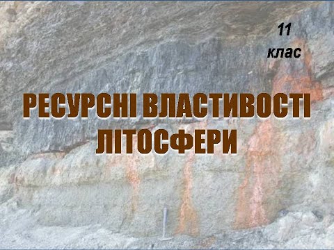 Видео: Ресурсні властивості літосфери