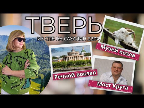 Видео: Тверь: мосты, музей Козла и Круг