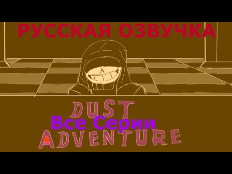 Видео: Dust Adventure | Все Серии |  Русская Озвучка
