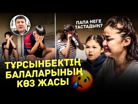 Видео: Мөлдір Мұқанова Балалары Әкесін Сағынған | Тұрсынбек Қабатов Неге Тастап кеттің балаларыңды?