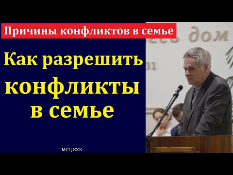 Видео: "Причины конфликтов в семье". Э. И. Дридгер. МСЦ ЕХБ.