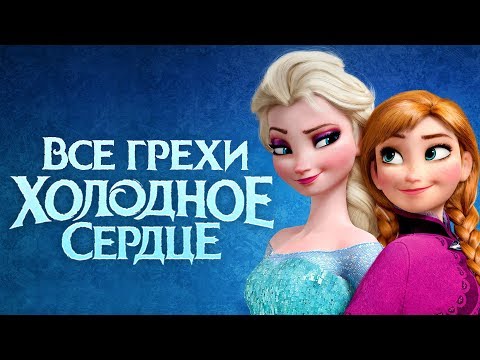 Видео: Все грехи и ляпы мультфильма "Холодное сердце"