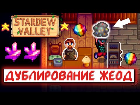 Видео: БАГ С ЖЕОДАМИ // Рандомные факты и советы по Stardew Valley №3