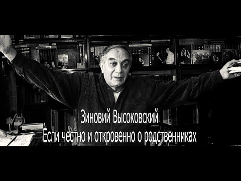 Видео: Зиновий Высоковский - Если честно и откровенно о родственниках