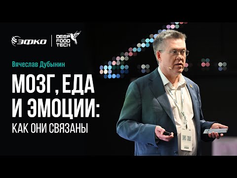 Видео: Мозг, еда и эмоции: как они связаны. Вячеслав Дубынин на Deep Food Tech 2024