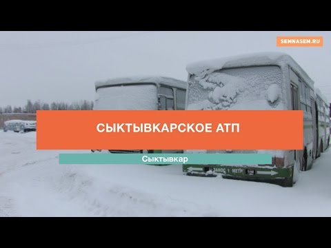 Видео: Сыктывкарское АТП