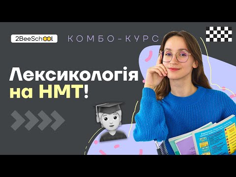 Видео: КОМБО-КУРС ВІД 2BEESCHOOL |  Лексикологія з Асею Чурай