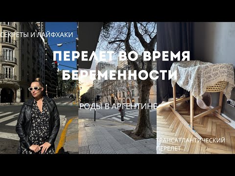 Видео: Перелет во время беременности. Роды в Аргентине