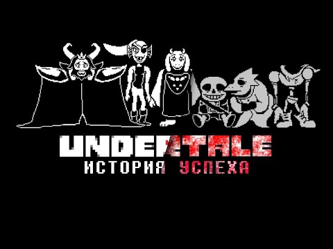 Видео: Undertale - история успеха | Undertale Полный Разбор