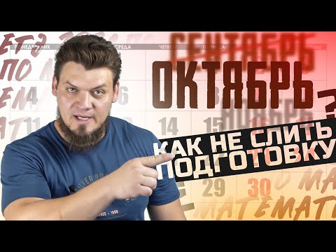 Видео: Что ты должен был пройти в сентябре? Как не слить подготовку к ЕГЭ по математике