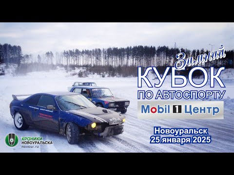 Видео: Зимний кубок по автоспорту в Новоуральске 25 января 2025