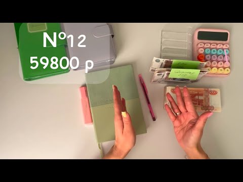 Видео: #12 Распределение. Деньги по конвертам 59800 р ✨ Все с чистого листа ! 🚙💰