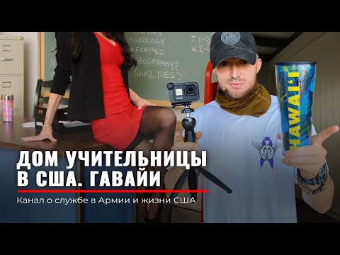 Видео: Как живёт Учительница и Подполковник | Строительные будни в USA | Занимаюсь ремонтом в АМЕРИКЕ