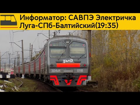 Видео: Информатор: Луга-СПб-Балтийский(19:35)