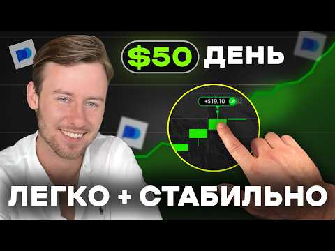Видео: $30-$50 каждый ДЕНЬ СТАБИЛЬНО! Для НОВИЧКОВ - ПРОСТАЯ стратегия Трейдинг Pocket Option