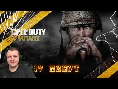 Видео: Call of Duty WW2 - За 47 Минут [Нарезка] | Реакция Бес