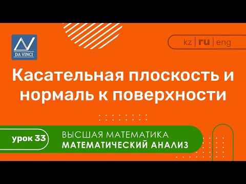 Видео: Математический анализ, 33 урок, Касательная плоскость и нормаль к поверхности