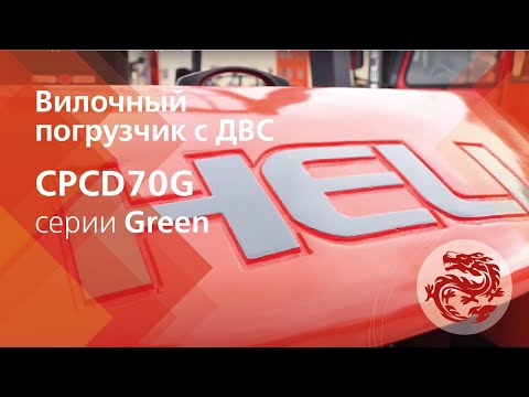 Видео: Вилочные погрузчики HELI CPCD70G грузоподъемностью 7.0 тонн серии Green!