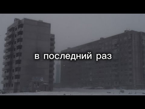 Видео: в последний раз (The last time) Slowed+Reverb